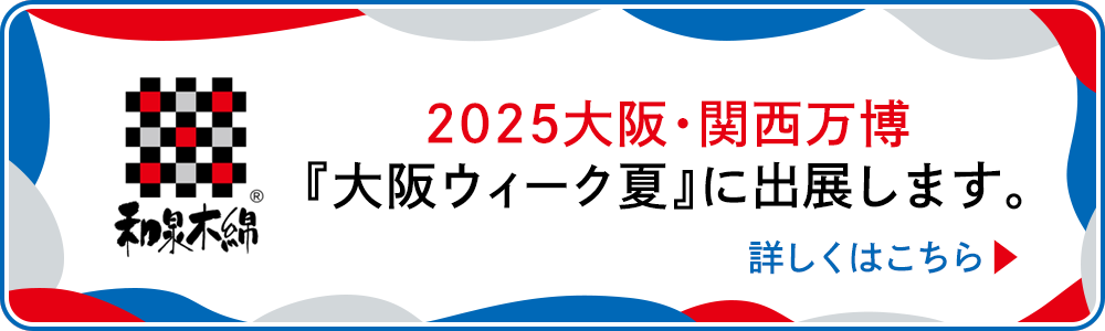 2025大阪・関西万博『大阪ウィーク夏』に出展します。